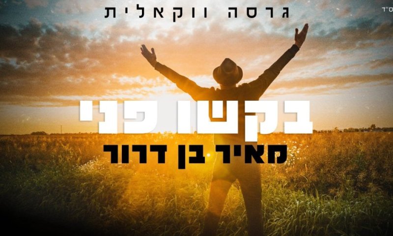 הגרסה הווקאלית ללחן הראשון של מאיר בן דרור - "בקשו פני"