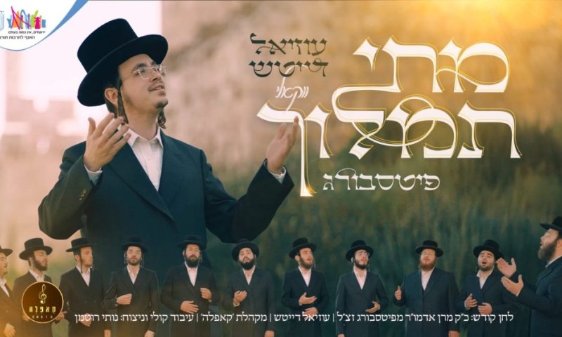 בין החומות, בין הצומות: עוזיאל דייטש ו"קאפלה" מחדשים את "מתי תמלוך" של הרבי מפיטסבורג
