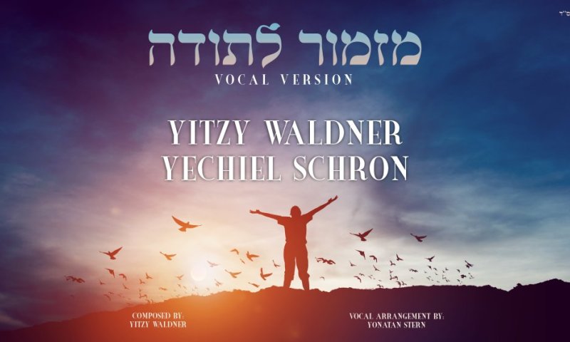 יחיאל שראן מארח את איצי וואלדנר לדואט ווקאלי: "מזמור לתודה"