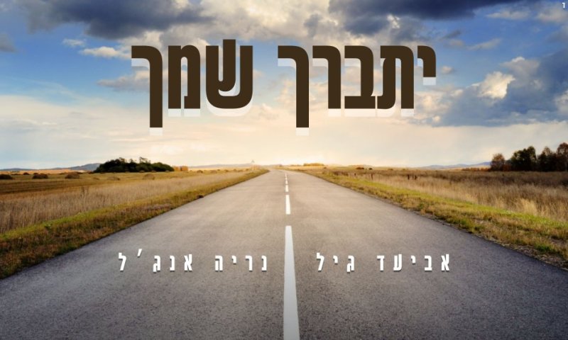 יתברך שמך: הדואט שמחבר פיוט נשכח אל רחבות הריקודים