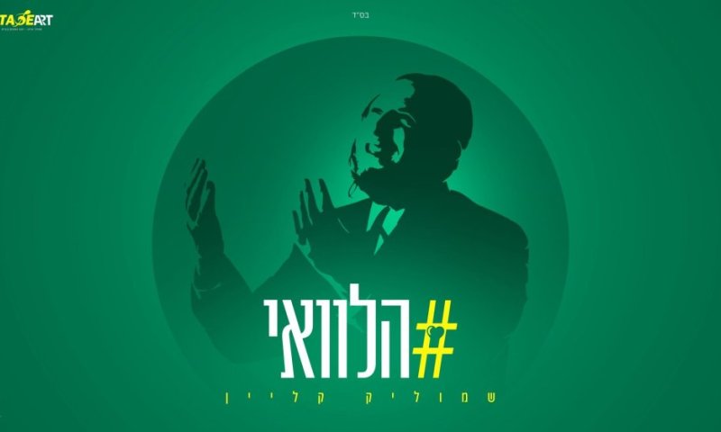 בדרך לאלבום בכורה: שמוליק קליין בסינגל חדש "הלוואי"
