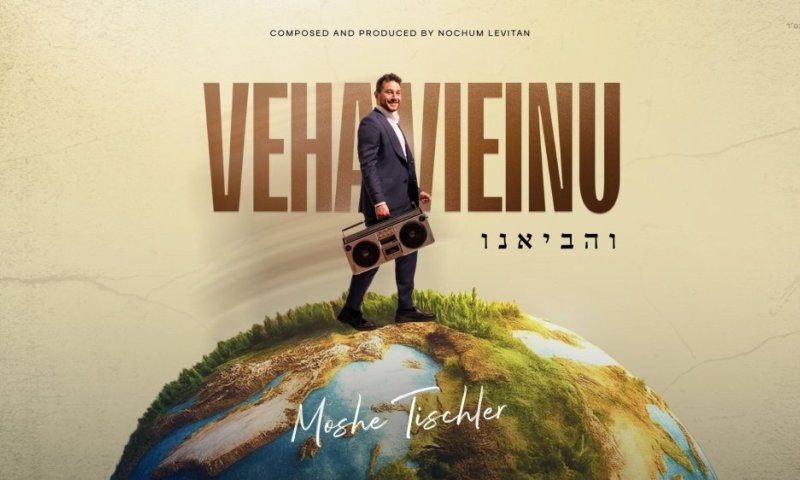 משה טישלר בסינגל חדש ומרומם: "והביאנו"