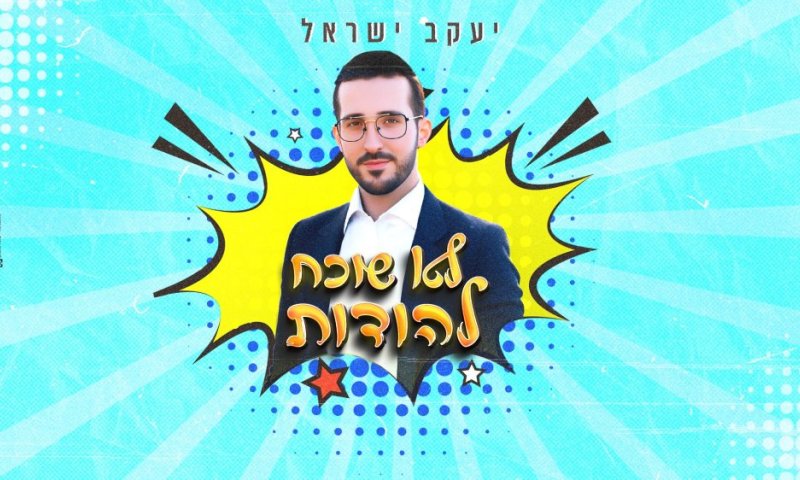 "לא שוכח להודות": יעקב ישראל משיק את המנון הקיץ שלו