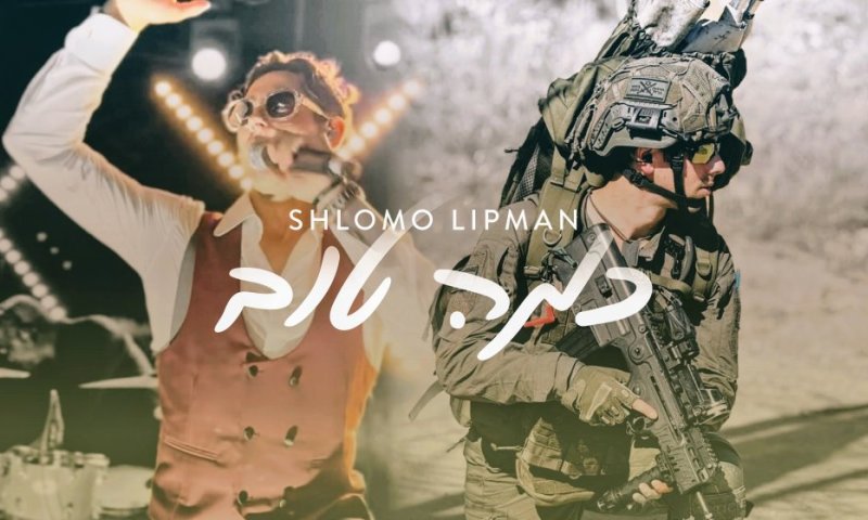 כמה טוב: שלמה ליפמן בסינגל קליפ חדש שנולד בגבול סוריה