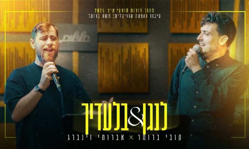 המפגש בחדר החזרות: קובי ברומר ואברומי וינברג - "לנגן & בלעדיך"