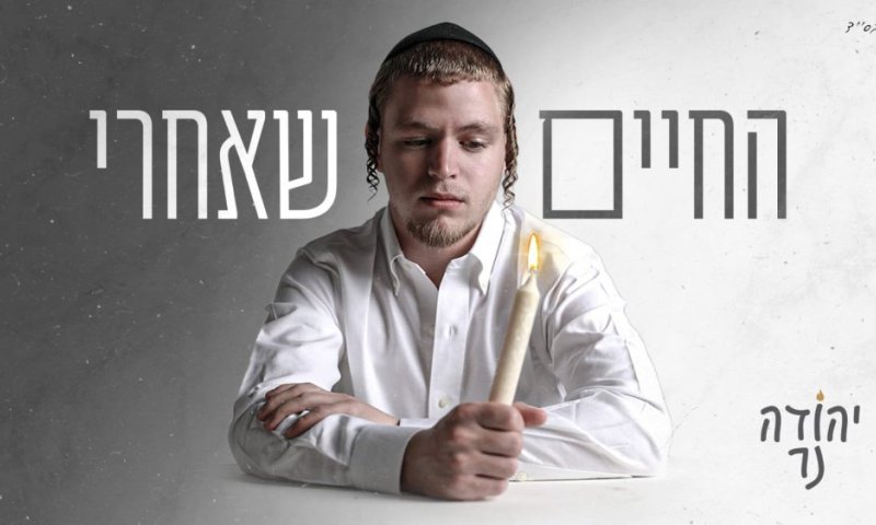 כאב ואמונה: סינגל הבכורה של יהודה נר ייגע לכם בלב