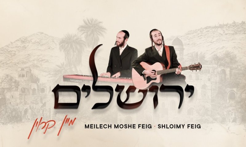 האחים פייג מרגשים במחרוזת "ירושלים מיין קרוין" - שלושה שירים שכוללים געגוע, תפילה ותקווה