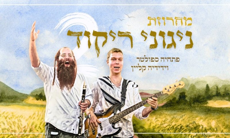 פתחיה ספולטר וידידיה קליין מגישים: מחרוזת ניגוני ריקוד 2 