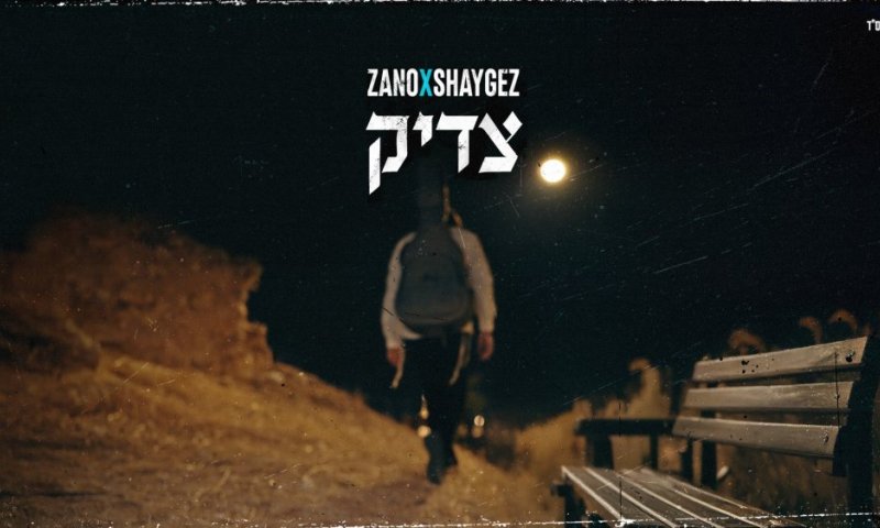 זנו (נחמן זוננשיין) בשיר חדש:  "צדיק"
