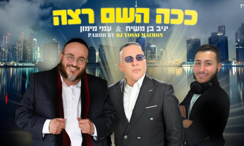  יניב בן משיח & עמי מימון מגישים: "ככה השם רצה"