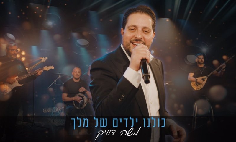 משה דוויק מחזיר את האור ללב - "כולנו ילדים של מלך" כבר כאן