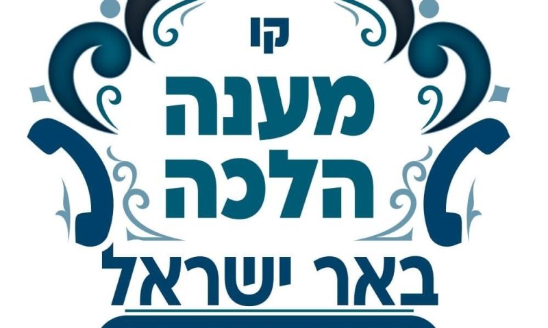 מאות שיחות נענו ע"י רבני קו "מענה הלכה" בנושא תשעה באב