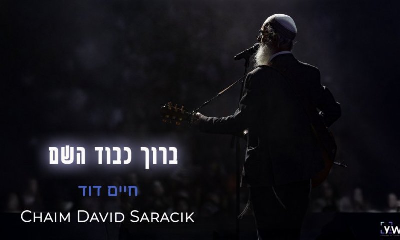 סינגל חדש לחיים דוד סרסיק - "ברוך כבוד השם"