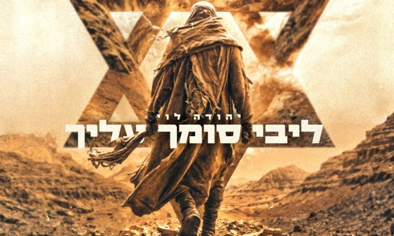 יהודה לוי בסינגל קליפ בכורה: "ליבי סומך עלייך"