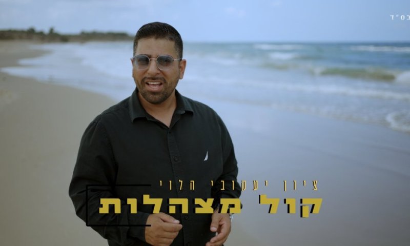 ציון יעקובי הלוי בסינגל קליפ חדש "קול מצהלות"