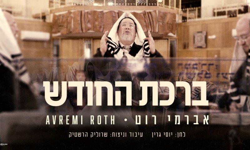 בנוסח גרין: אברימי רוט עם "ברכת החודש"