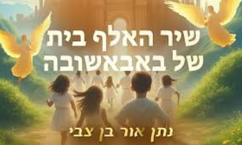 לרגל החזרה ללימודים וכיתה א': שיר האלף-בית של באבאשובה