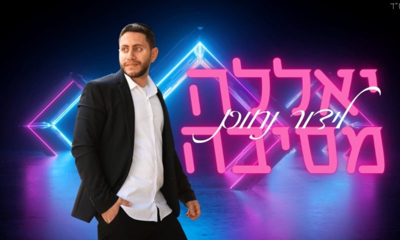 לידור נחום בסינגל קיץ מקפיץ: יאללה מסיבה