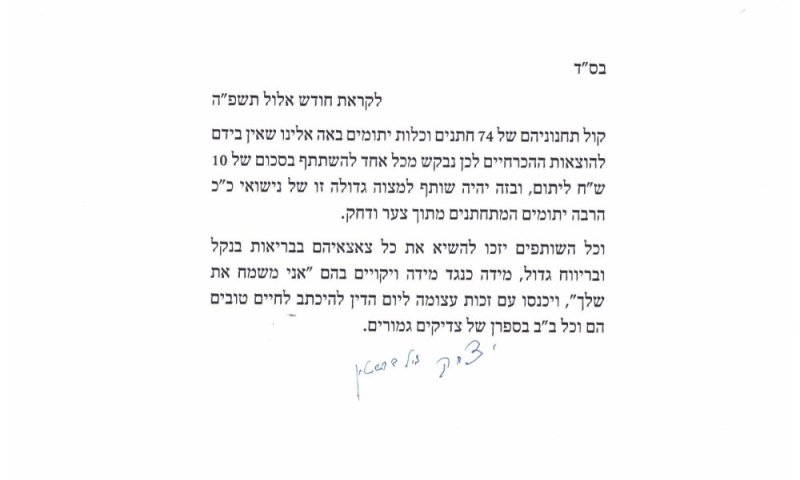 ההבטחה של עמוד ההוראה: "להיכתב לחיים טובים בספרם של צדיקים גמורים"