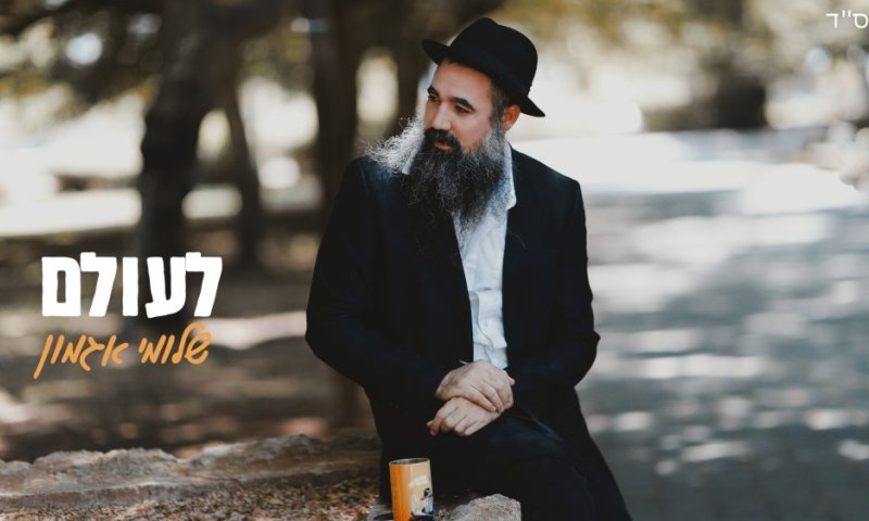 שלומי אגמון מפתיע בסינגל חדש - "לעולם"