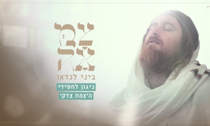 ביני לנדאו בביצוע מרגש של ניגון חסידי הצמח צדק