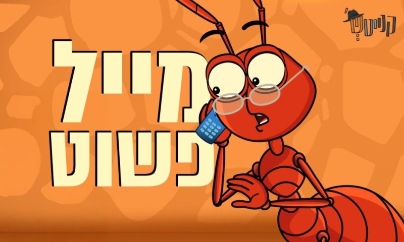 מכמה אותיות ומספרים מורכב המייל שלכם?  &bull; צפו ב"קנייטש"
