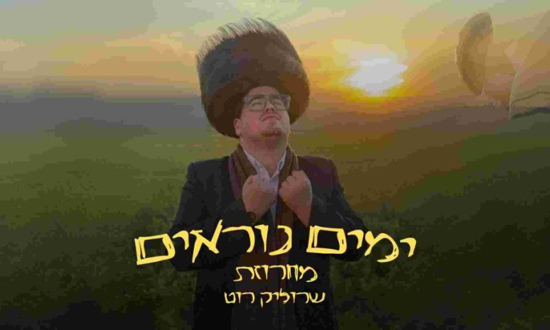 לקראת ימים נוראים שרוליק רוט מגיש: מחרוזת ימים נוראים