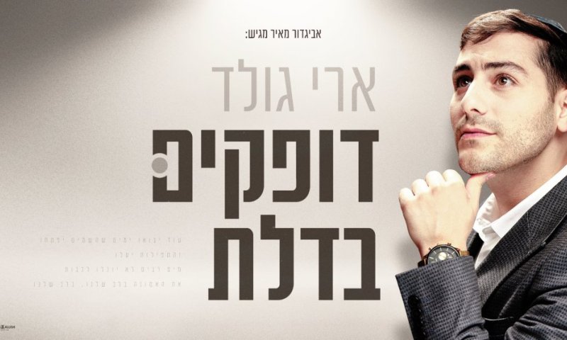״דופקים בדלת״: סינגל חדש של ארי גולד שמזכיר לנו לא לאבד תקווה