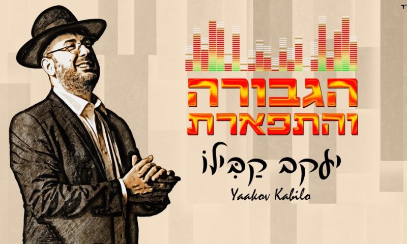 יעקב קבילו בסינגל חדש: "הגבורה והתפארת"