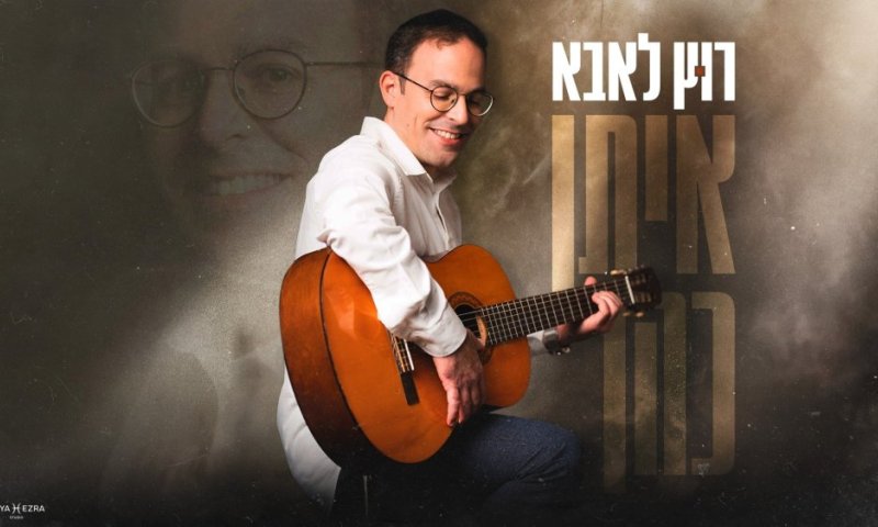 איתן כהן בבלדה מרגשת לחודש אלול: "רוץ לאבא"