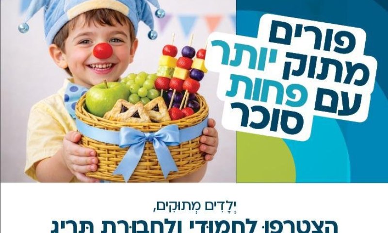 פורים מתוק יותר עם פחות סוכר: כללית וחבורת תרי"ג ממשיכים במסורת להביא שמחה ובריאות לילדים המאושפזים