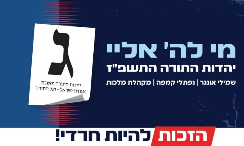בהפקה ייחודית ומרגשת: יהדות התורה משיקה את המנון המערכה 