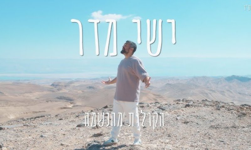 סינגל רביעי לישי מדר: "הקולות מהנשמה" 