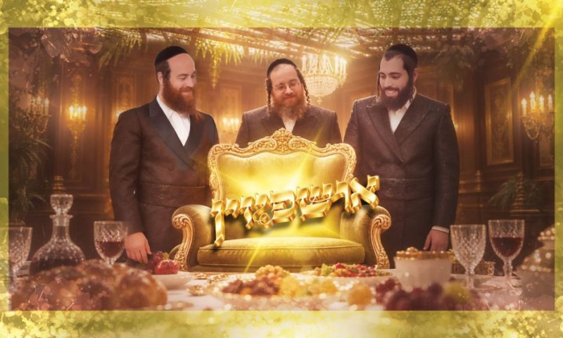 הערשי רוטנבערג, אברימי לונגר ויודעל'ע שאטן בסינגל סוכות מיוחד "אושפיזין"