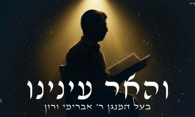 תפילה שהופכת לניגון: ר' אברימי ורון מגיש - "והאר עינינו"