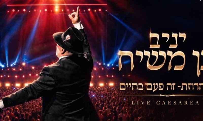 צפו: יניב בן משיח עם מחרוזת 'פעם בחיים'