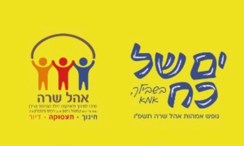  מאות אמהות ובנות משפחה השתתפו בנופש החוסן של אהל שרה