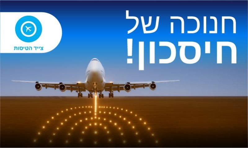 מבצע חנוכה בצייד הטיסות: קופון הנחה 50$ על חבילות לכל יעד בכל תאריך