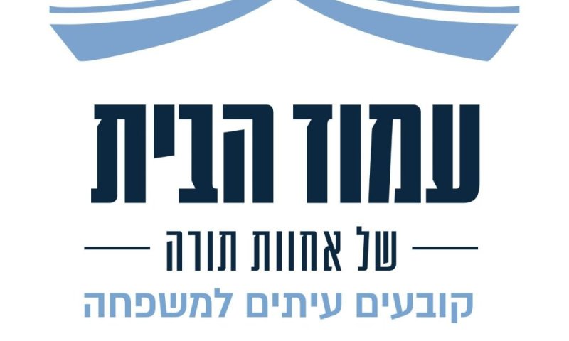 "קובעים עיתים למשפחה": מיזם 'עמוד הבית' של אחוות תורה מגיע לט"ו בשבט