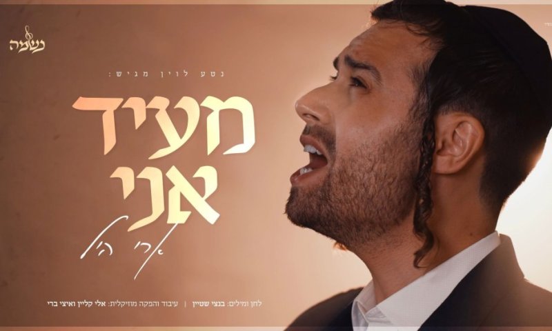 ארי היל בסינגל קליפ בלחנו של בנצי שטיין - "מעיד אני": 