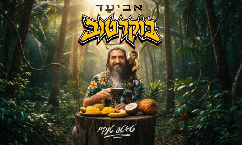 אביעד דרף בסינגל קליפ צבעוני ומלא אנרגיה: "בוקר טוב"