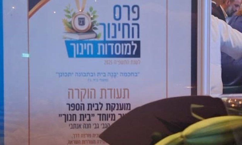 בטקס הוקרה מרגש לאנשי חינוך: שר החינוך העניק את פרס החינוך לבית הספר ממערך החינוך של אהל שרה