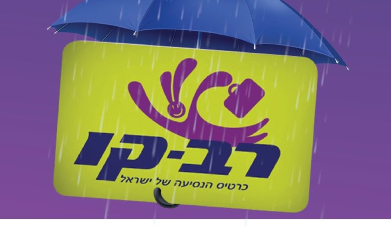 חורף חכם: עם רב קו אונליין תחסכו זמן וכסף