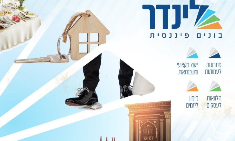 בשורה פיננסית לציבור החרדי: 'לינדר פיננסים' במיתוג מחודש