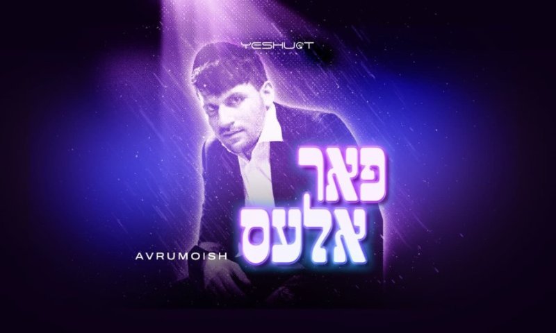 'אברומויש' מודה להשם בסינגל קצבי חדש: "פער אלעס"