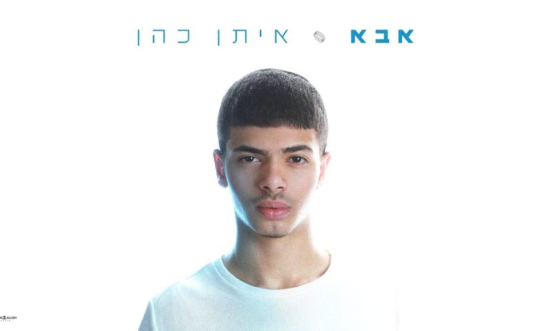 ״אבא, שלא אפול בדרך״: איתן כהן בתפילה אישית מתוך השבר