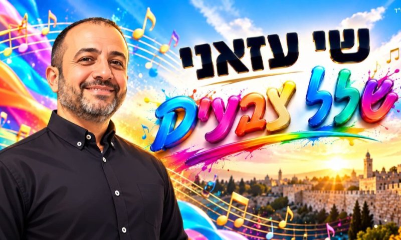 סינגל קצבי חדש של שי עזאני