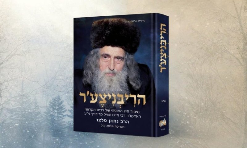 לראשונה: "ארטסקרול" משיקה את סיפור חייו של הריבניצע'ר 