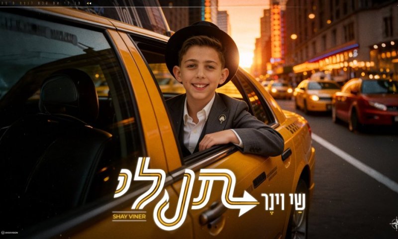 שי וינר מפסיק לפחד בסינגל-קליפ חדש: "תן לי"