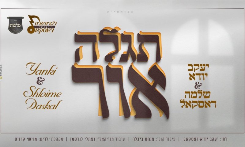 האחים דסקל בסינגל חדש עם מקהלת 'מלכות': 'תגלה אור'!